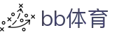BB体育 - 贝博体育官方网站
